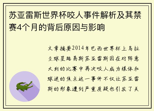 苏亚雷斯世界杯咬人事件解析及其禁赛4个月的背后原因与影响