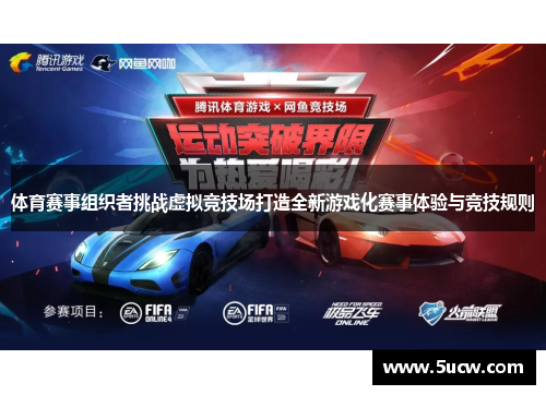 体育赛事组织者挑战虚拟竞技场打造全新游戏化赛事体验与竞技规则