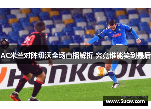 AC米兰对阵切沃全场直播解析 究竟谁能笑到最后