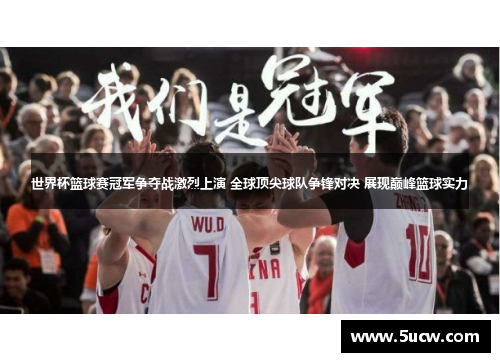 世界杯篮球赛冠军争夺战激烈上演 全球顶尖球队争锋对决 展现巅峰篮球实力