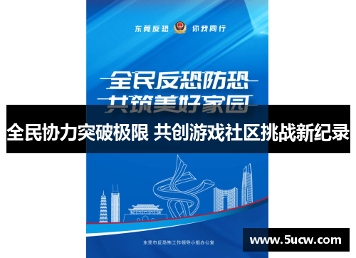 全民协力突破极限 共创游戏社区挑战新纪录
