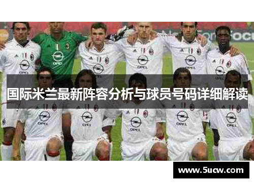 国际米兰最新阵容分析与球员号码详细解读