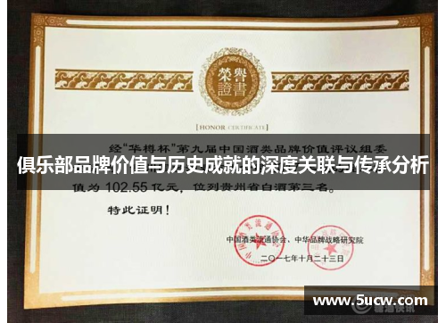 俱乐部品牌价值与历史成就的深度关联与传承分析