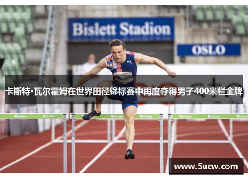 卡斯特·瓦尔霍姆在世界田径锦标赛中再度夺得男子400米栏金牌