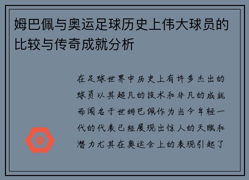 姆巴佩与奥运足球历史上伟大球员的比较与传奇成就分析