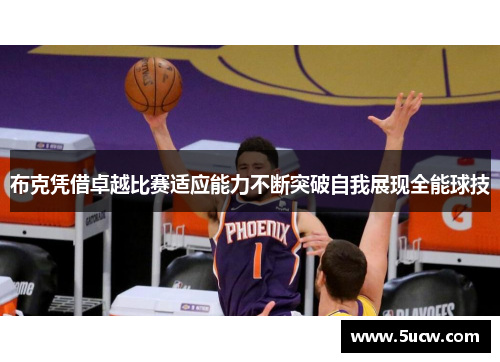 布克凭借卓越比赛适应能力不断突破自我展现全能球技