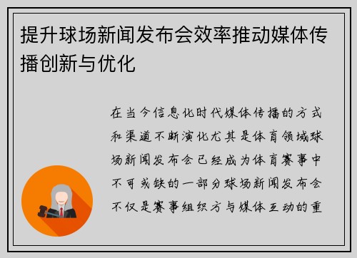 提升球场新闻发布会效率推动媒体传播创新与优化