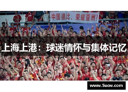 上海上港：球迷情怀与集体记忆