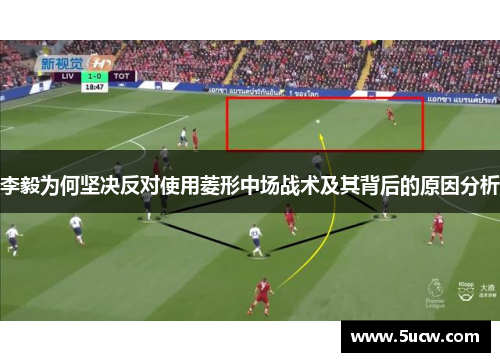 李毅为何坚决反对使用菱形中场战术及其背后的原因分析