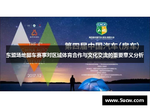 东盟场地脚车赛事对区域体育合作与文化交流的重要意义分析