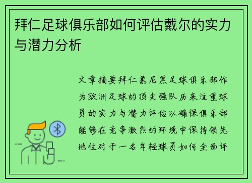 拜仁足球俱乐部如何评估戴尔的实力与潜力分析