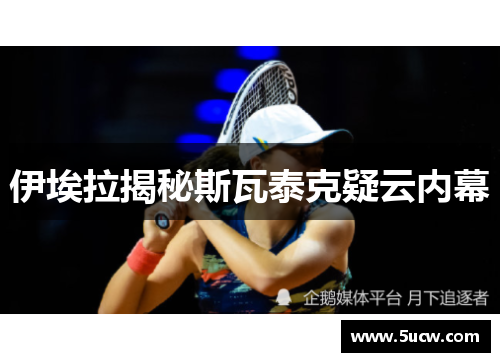 伊埃拉揭秘斯瓦泰克疑云内幕