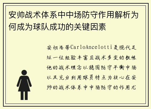 安帅战术体系中中场防守作用解析为何成为球队成功的关键因素
