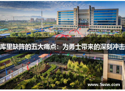 库里缺阵的五大痛点：为勇士带来的深刻冲击