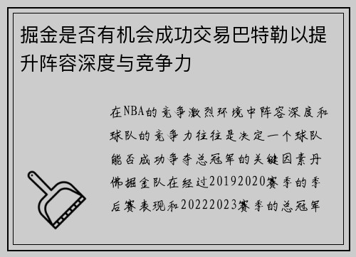 掘金是否有机会成功交易巴特勒以提升阵容深度与竞争力