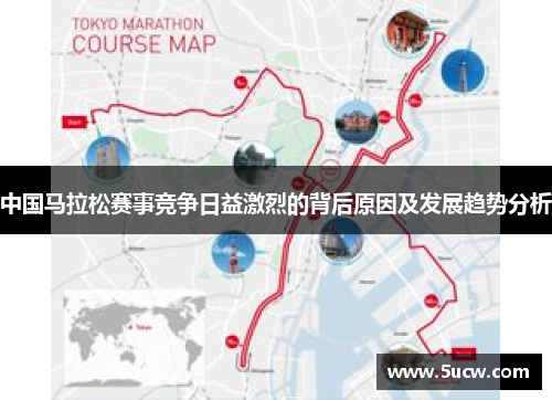 中国马拉松赛事竞争日益激烈的背后原因及发展趋势分析