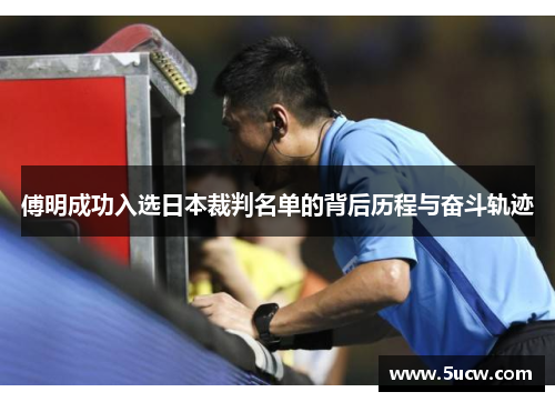 傅明成功入选日本裁判名单的背后历程与奋斗轨迹 傅明成功入选日本裁判名单的背后历程与奋斗轨迹