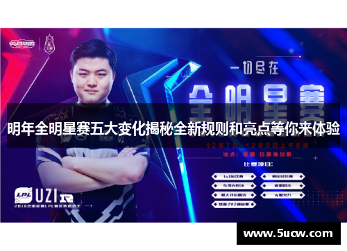 明年全明星赛五大变化揭秘全新规则和亮点等你来体验