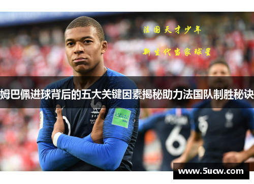 姆巴佩进球背后的五大关键因素揭秘助力法国队制胜秘诀