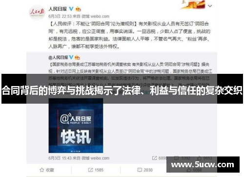 合同背后的博弈与挑战揭示了法律、利益与信任的复杂交织