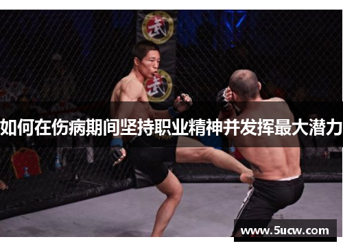如何在伤病期间坚持职业精神并发挥最大潜力