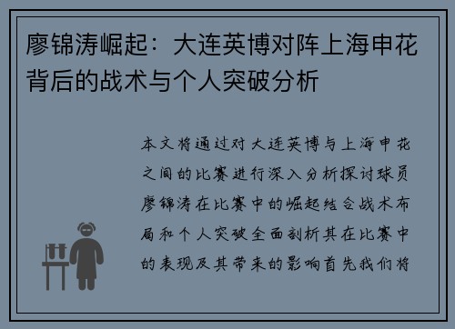 廖锦涛崛起：大连英博对阵上海申花背后的战术与个人突破分析