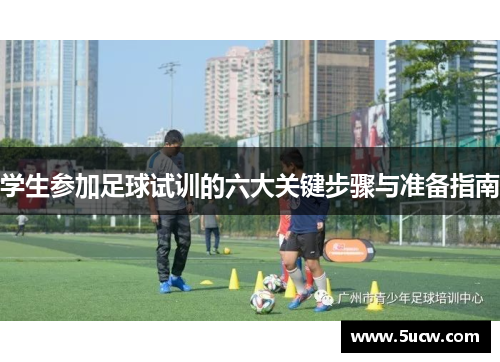 学生参加足球试训的六大关键步骤与准备指南