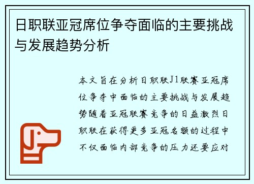 日职联亚冠席位争夺面临的主要挑战与发展趋势分析