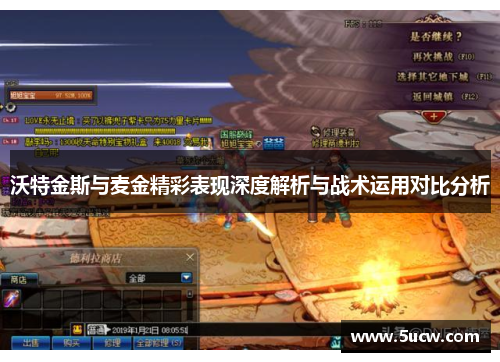 沃特金斯与麦金精彩表现深度解析与战术运用对比分析