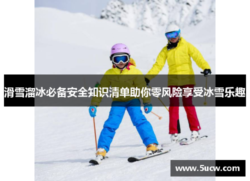 滑雪溜冰必备安全知识清单助你零风险享受冰雪乐趣