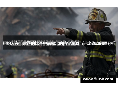 纽约人在与雷霆的比赛中暴露出的防守漏洞与进攻效率问题分析