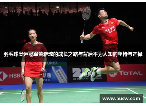 羽毛球奥运冠军黄雅琼的成长之路与背后不为人知的坚持与选择