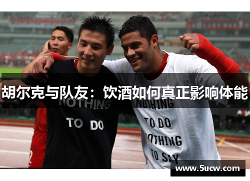 胡尔克与队友：饮酒如何真正影响体能