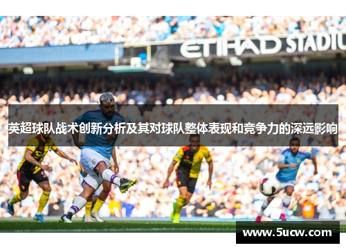 英超球队战术创新分析及其对球队整体表现和竞争力的深远影响