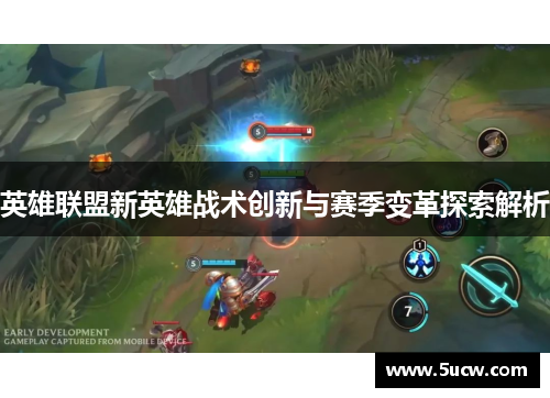 英雄联盟新英雄战术创新与赛季变革探索解析