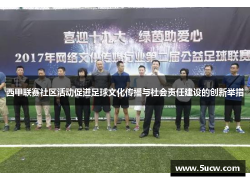 西甲联赛社区活动促进足球文化传播与社会责任建设的创新举措 西甲联赛社区活动促进足球文化传播与社会责任建设的创新举措