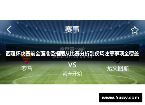 西超杯决赛前全面准备指南从比赛分析到现场注意事项全覆盖 西超杯决赛前全面准备指南从比赛分析到现场注意事项全覆盖