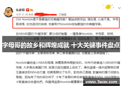 字母哥的故乡和辉煌成就 十大关键事件盘点