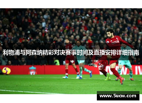 利物浦与阿森纳精彩对决赛事时间及直播安排详细指南