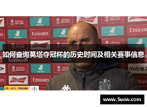 如何查询莫塔夺冠杯的历史时间及相关赛事信息