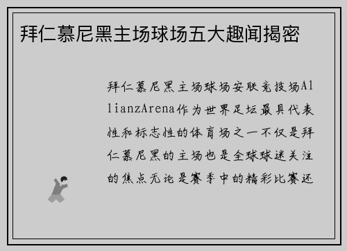 拜仁慕尼黑主场球场五大趣闻揭密 拜仁慕尼黑主场球场五大趣闻揭密