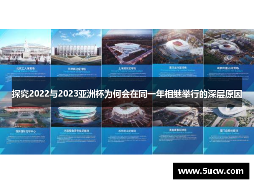 探究2022与2023亚洲杯为何会在同一年相继举行的深层原因