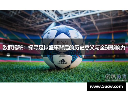 欧冠揭秘:探寻足球盛事背后的历史意义与全球影响力 欧冠揭秘:探寻足球盛事背后的历史意义与全球影响力
