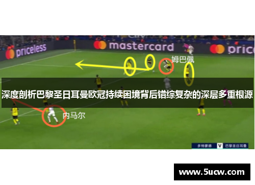 深度剖析巴黎圣日耳曼欧冠持续困境背后错综复杂的深层多重根源 深度剖析巴黎圣日耳曼欧冠持续困境背后错综复杂的深层多重根源