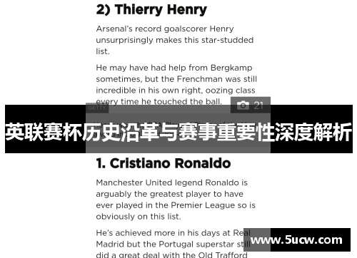 英联赛杯历史沿革与赛事重要性深度解析