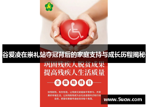 谷爱凌在崇礼站夺冠背后的家庭支持与成长历程揭秘