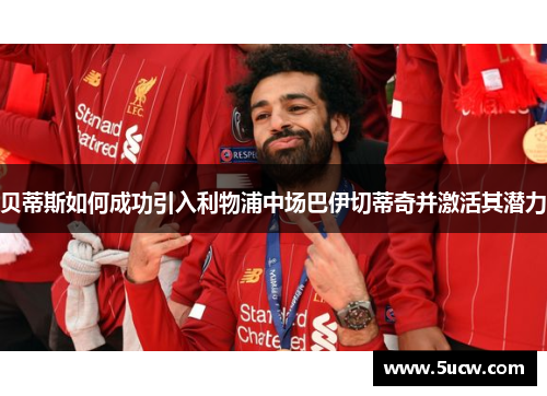 贝蒂斯如何成功引入利物浦中场巴伊切蒂奇并激活其潜力