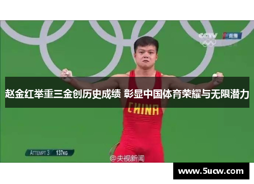 赵金红举重三金创历史成绩 彰显中国体育荣耀与无限潜力