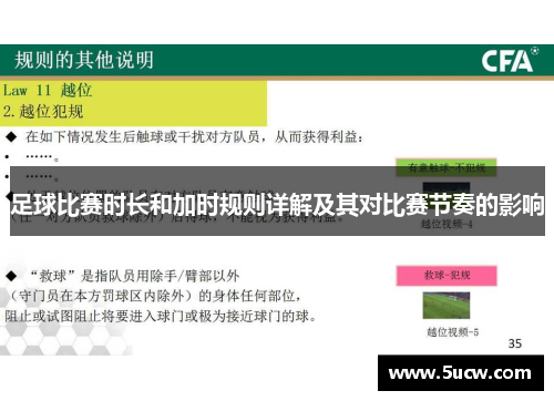 足球比赛时长和加时规则详解及其对比赛节奏的影响 足球比赛时长和加时规则详解及其对比赛节奏的影响