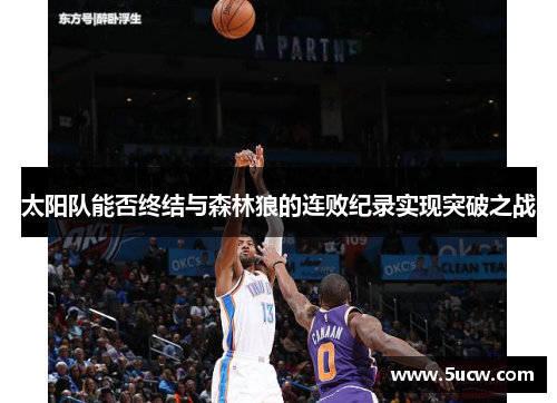太阳队能否终结与森林狼的连败纪录实现突破之战